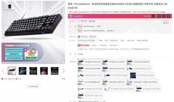 手慢無：雷神紅軸遊戲機械鍵盤秒殺99元