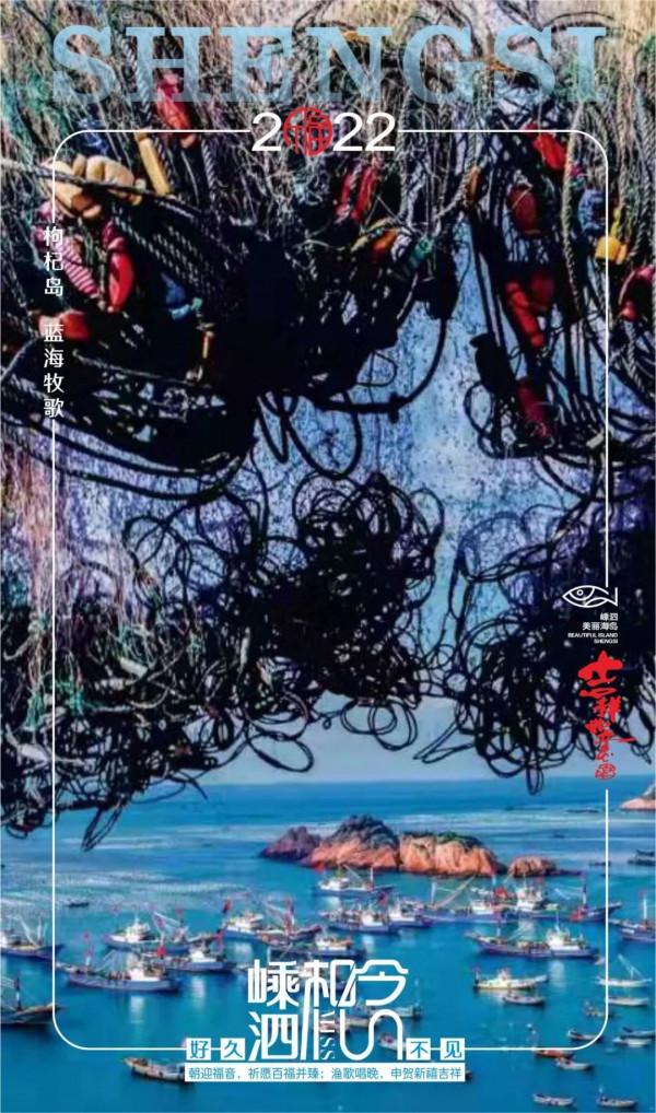 向海風許個願，2022年來看一次嵊泗漁村好顏色