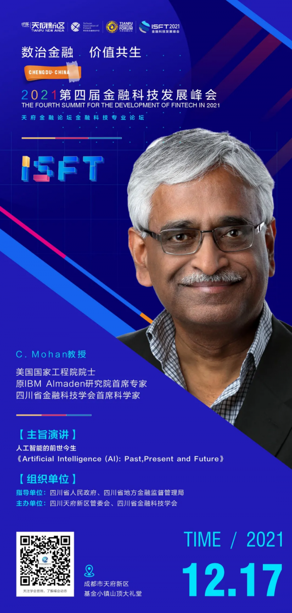 第四屆金融科技發展峰會即將舉辦 美國工程院院士C. Mohan受邀出席