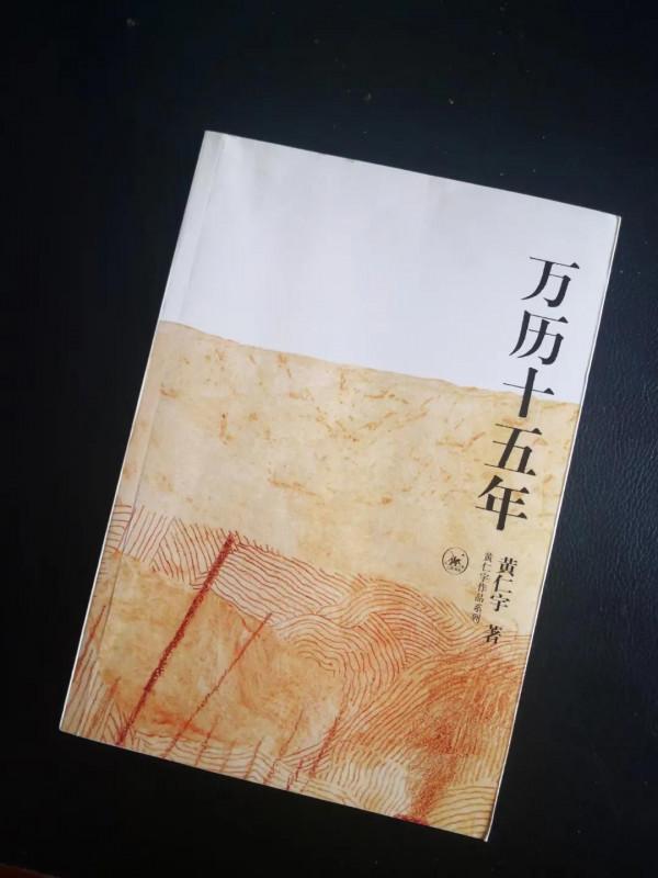 《萬曆十五年》：大歷史觀下的“蝴蝶效應”