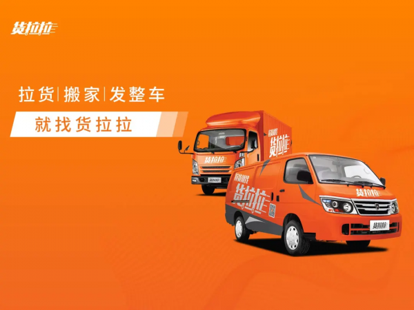 貨拉拉上頭神曲拉貨歌,拉貨就找貨拉拉app 貨拉拉上頭神曲拉貨歌,拉貨就找貨拉拉app