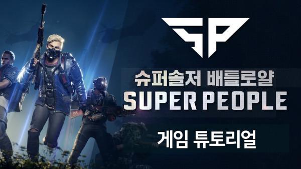 超級人類公測攻略 助你更快上手