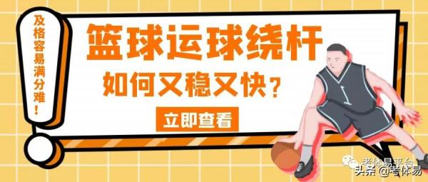 及格容易滿分難！籃球運球繞杆如何又穩又快？