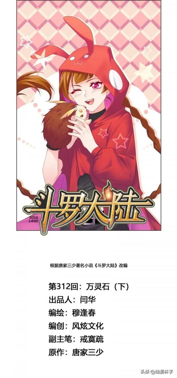 斗羅大陸漫畫最新章節312話：取代它，成神之路