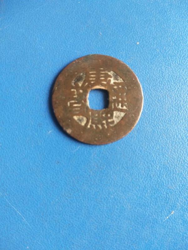 請看這幾枚銅錢