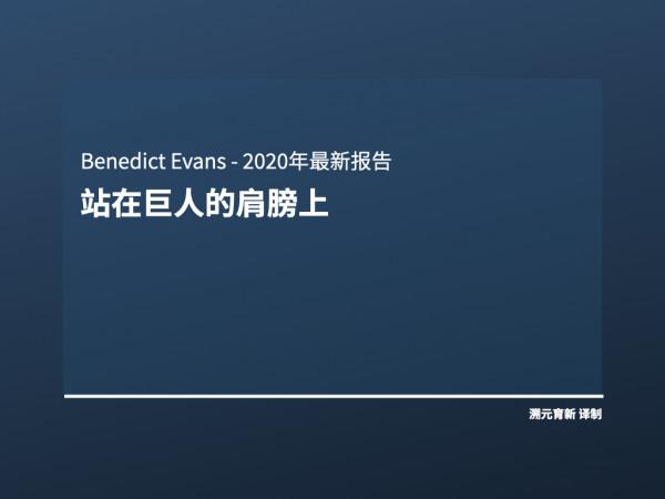 Ben Evans百頁重磅報告:歡迎來到美麗新世界 Ben Evans百頁重磅報告:歡迎來到美麗新世界