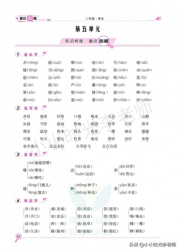「語文」二年級上冊語文 全冊知識點梳理、重點回顧、複習一遍