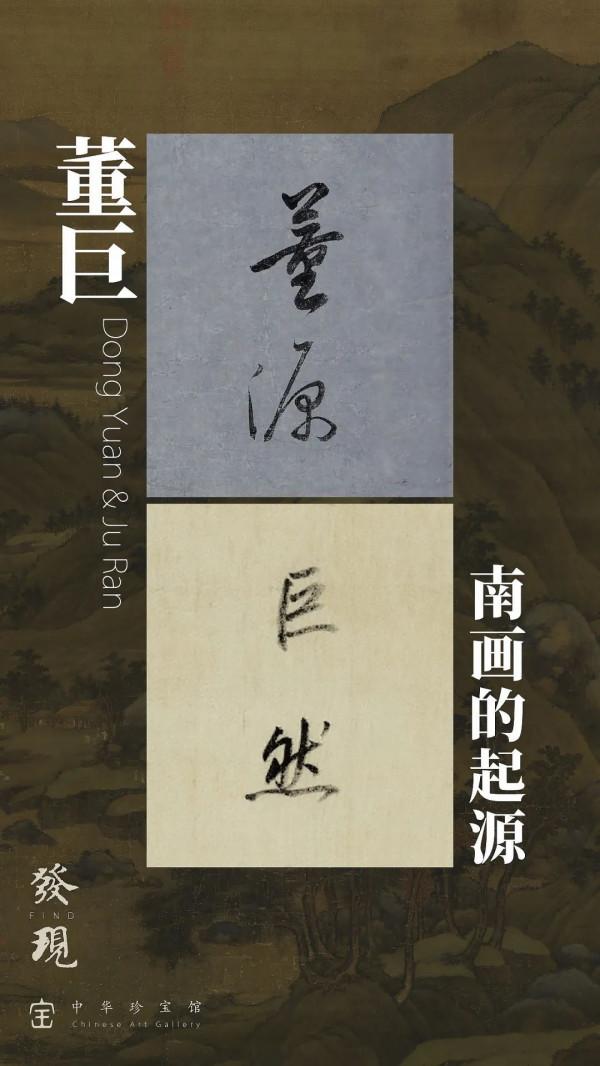 發 現 | 董巨山水·南畫的開端