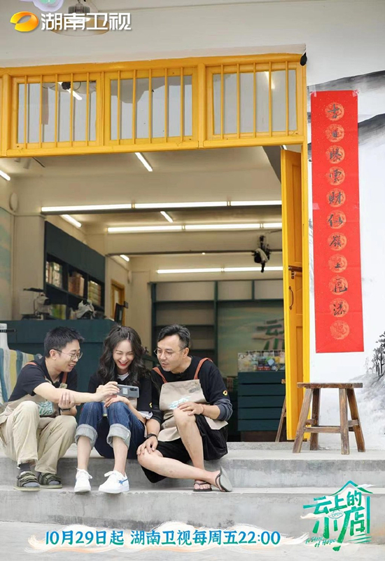 《雲上的小店》湖南衛視首播,從明星到市井,綜藝終於找對了路子 《雲上的小店》湖南衛視首播,從明星到市井,綜藝終於找對了路子
