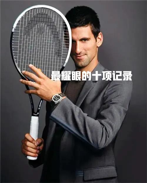 德約科維奇的網壇十大記錄