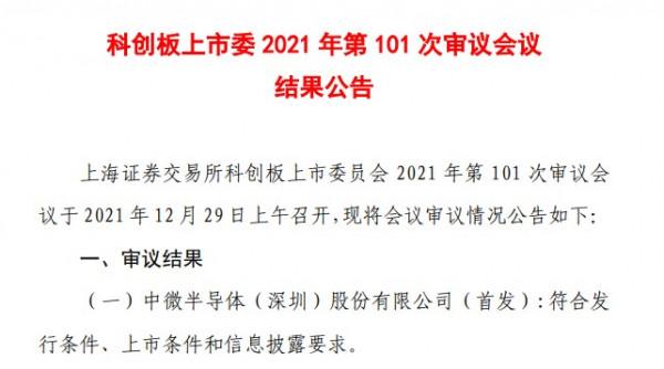 科創板上市委：中微半導首發獲透過