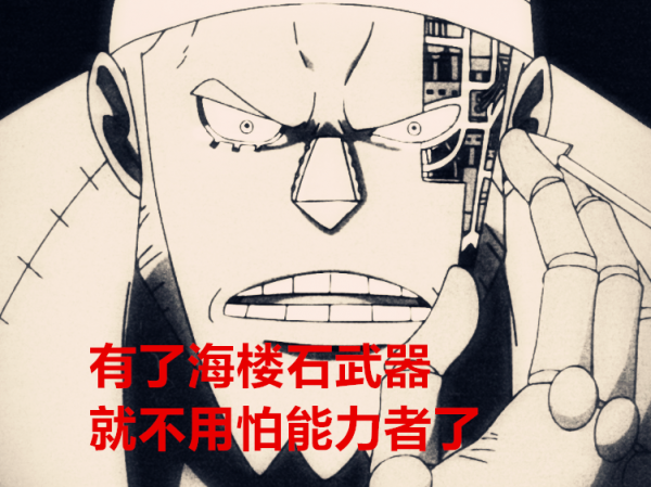 海賊王:吸收奎因的科技?弗蘭奇不感興趣,改造海樓石才是關鍵 海賊王:吸收奎因的科技?弗蘭奇不感興趣,改造海樓石才是關鍵