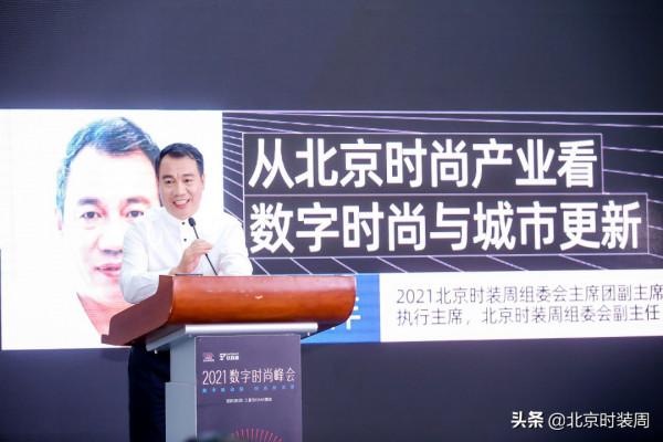 2021數字時尚峰會:從北京時尚產業看數字時尚與城市更新 2021數字時尚峰會:從北京時尚產業看數字時尚與城市更新