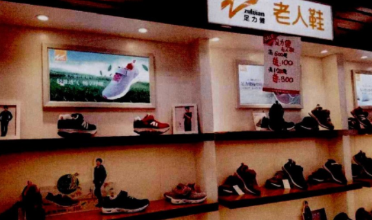 張凱麗代言的足力健公司被執行3000餘萬！看看老總張京康曾有多拼