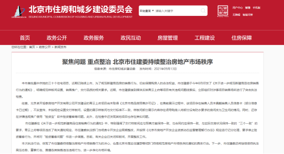 北京：重點整治房地產市場秩序 一房企被突擊檢查