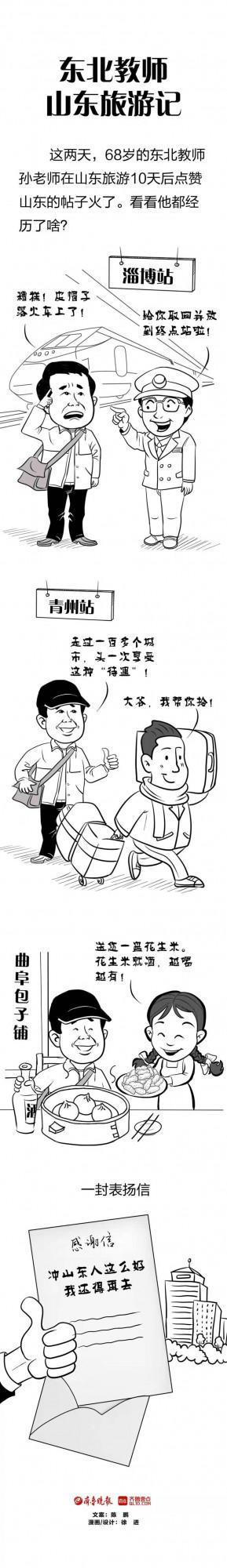 壹點漫話｜東北教師山東旅遊記：衝山東人這麼好，我還得再去