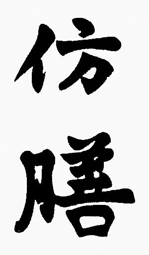 寫茶館題茶館，老舍在北京的三處題匾