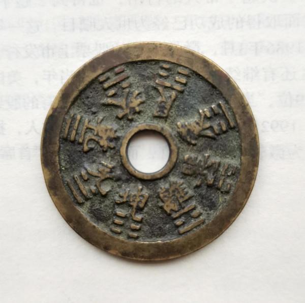 十二生肖背八卦花錢一枚