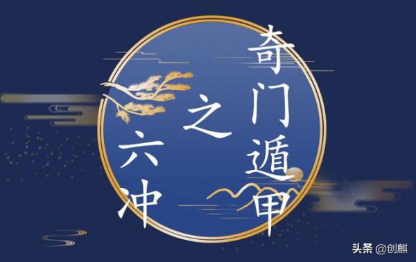 《奇門遁甲》十二地支的基礎知識之六沖