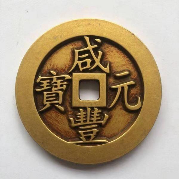 精品推薦—咸豐元寶雕母