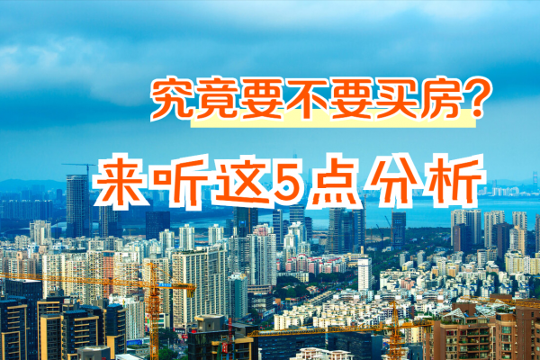 今年究竟適不適合買房?內行人給出5點建議,還是很值得參考的 今年究竟適不適合買房?內行人給出5點建議,還是很值得參考的