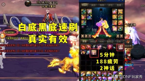 DNF：速刷神話技巧！5分鐘、188點疲勞、2件神話