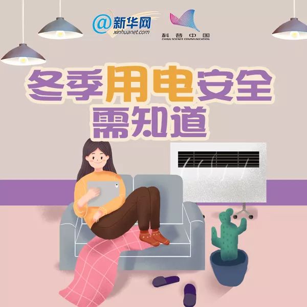 冬季用電安全需知道