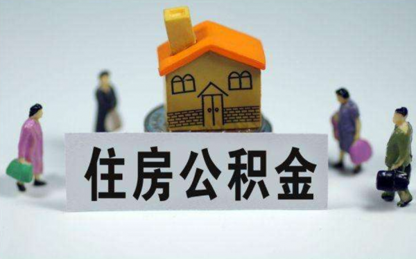 公積金有“新變化”,相當於變相降房價,是剛需購房者的好訊息 公積金有“新變化”,相當於變相降房價,是剛需購房者的好訊息