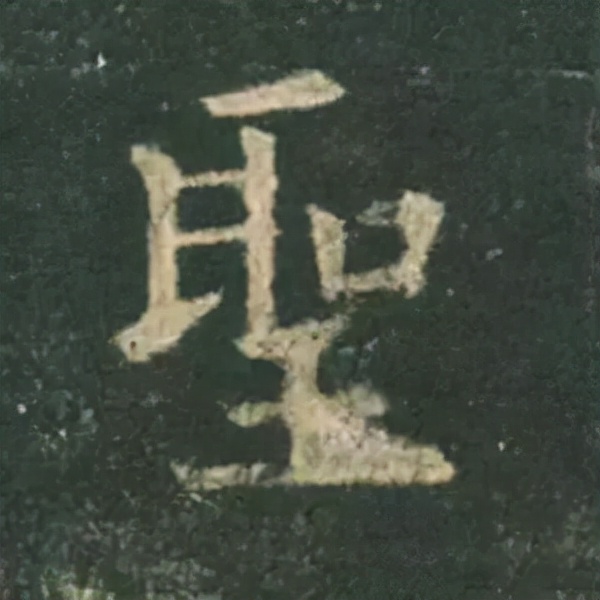 歐陽詢楷書《九成宮》單字高畫質珍藏了