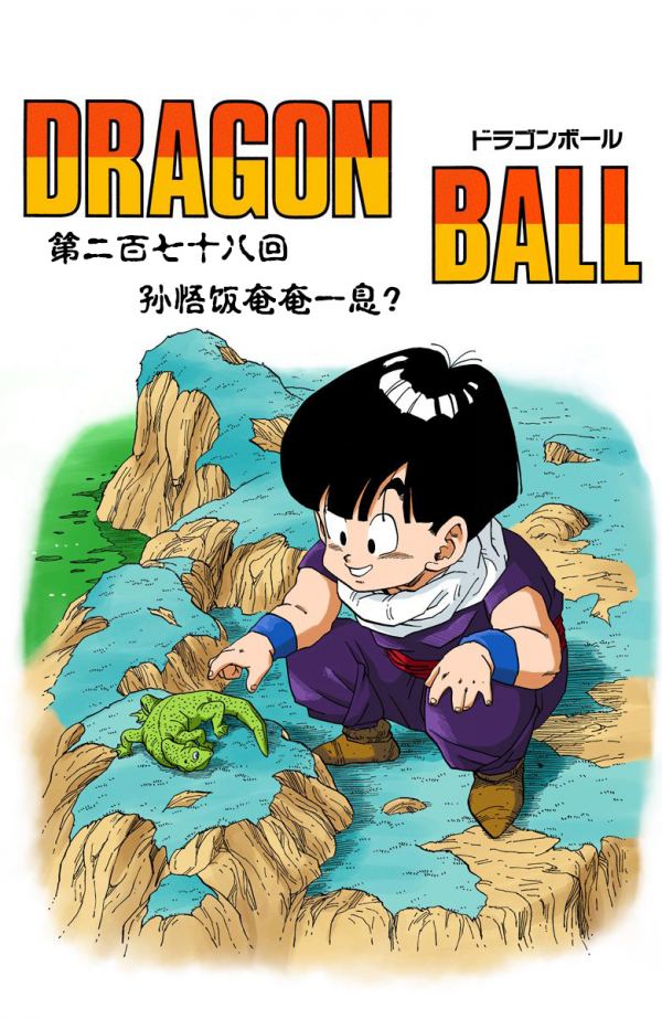 全綵七龍珠第276回——第278回 全綵七龍珠第276回——第278回