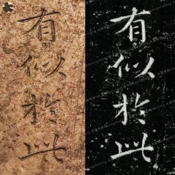 鍾繇《宣示表》原石與刻本對比