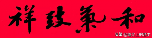 2022虎年蘇東坡行書集字春聯，附橫批