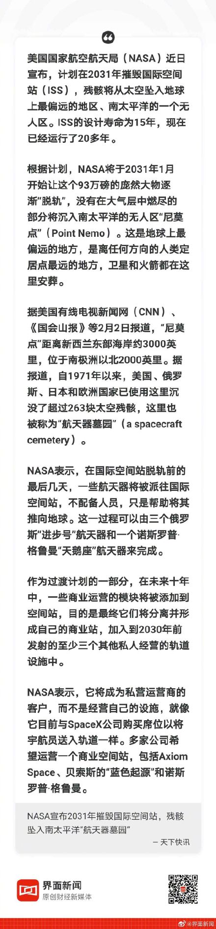 NASA宣佈2031年摧毀國際空間站，殘骸墜入南太平洋“航天器墓園”