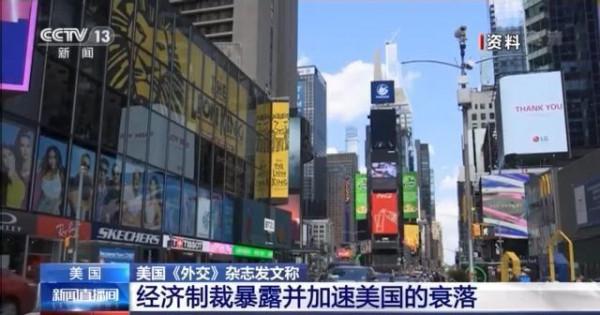 美國《外交》雜誌：經濟制裁暴露並加速美國的衰落