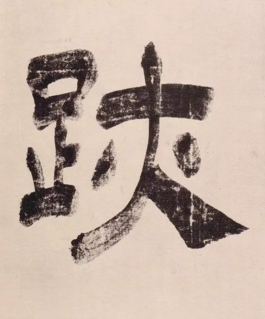 趙孟頫晚年神品《與山巨源絕交書》,臨摹好資料 趙孟頫晚年神品《與山巨源絕交書》,臨摹好資料