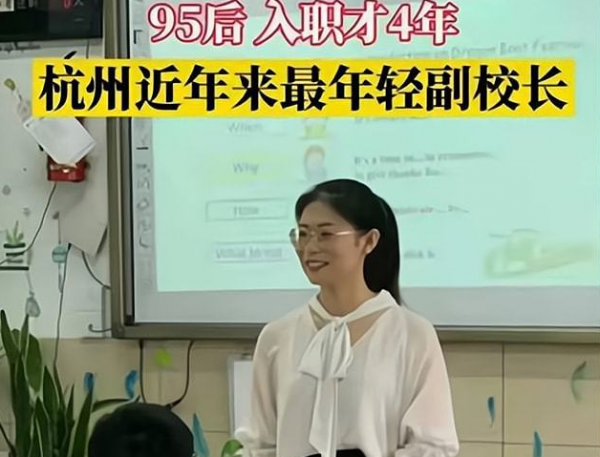 95後女教師當副校長,集美貌和才華於一身,可學歷卻受到家長質疑 95後女教師當副校長,集美貌和才華於一身,可學歷卻受到家長質疑