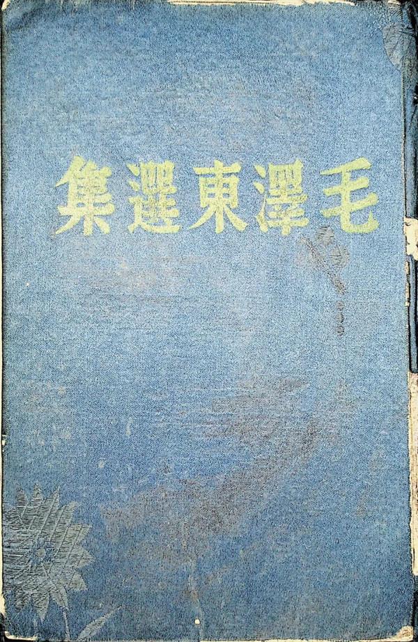 紅色記憶 | 晉察冀日報社版《毛澤東選集》：前行的思想明燈