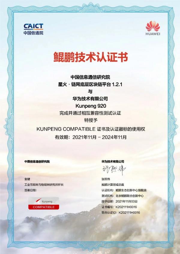 星火·鏈網底層區塊鏈平臺與華為鯤鵬處理器完成相互相容性適配 星火·鏈網底層區塊鏈平臺與華為鯤鵬處理器完成相互相容性適配