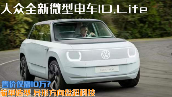 微型電車顏值天花板？大眾全新ID.Life精緻又時尚，售價十萬
