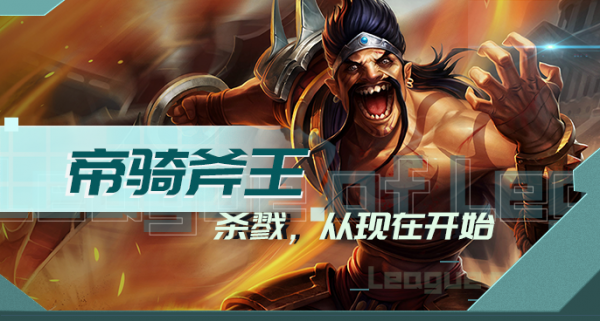 金剷剷之戰斧王大加強!帝騎斧王,王者獨家必吃分 金剷剷之戰斧王大加強!帝騎斧王,王者獨家必吃分