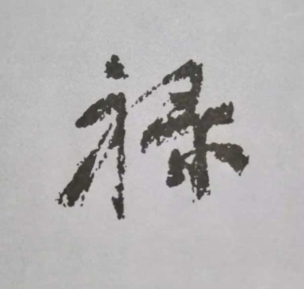 “天下第二行書”顏真卿《祭侄文稿》單字技法詳解(乾貨) “天下第二行書”顏真卿《祭侄文稿》單字技法詳解(乾貨)