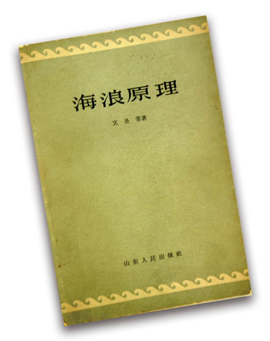 文聖常：浩海求索 丹心報國