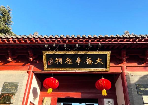 每年有80萬太極拳愛好者來此朝聖！河南這小村莊究竟有何神奇？