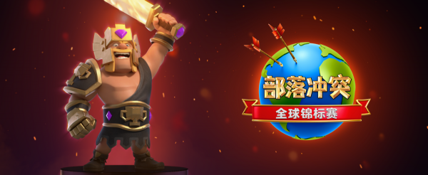 《部落衝突》全球錦標賽圓滿結束，國人部落霸氣奪冠