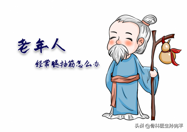 老年人夜間腿抽筋，怎麼破？