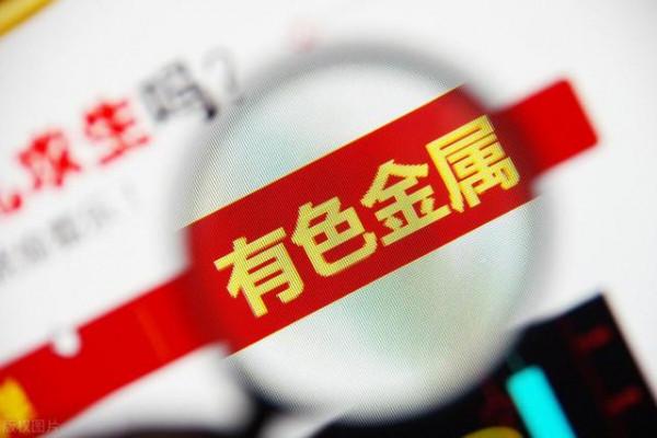 A股：有色板塊大突破！國內6大有色龍頭一覽，收藏待爆發