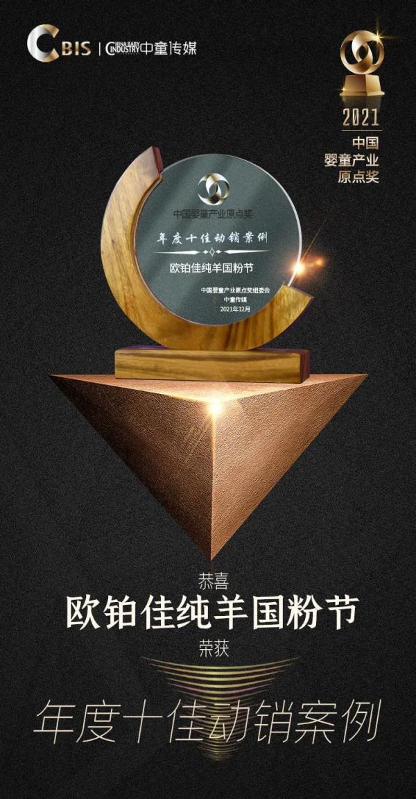 蓓康僖、佳貝艾特以實際行動賦能渠道，獲“十佳動銷案例”獎