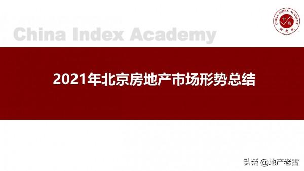 房地產年報-2021年北京房地產市場形勢總結