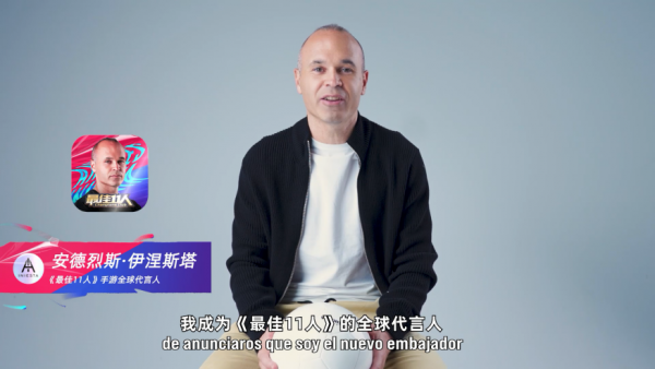 伊涅斯塔官宣代言足球手遊《最佳11人》玩家直呼“圓夢了”