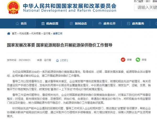 每經15點丨國家發展改革委、國家能源局聯合開展能源保供穩價工作督導;有關部門調低旺季電廠存煤標準,用煤高峰期存煤上限不高於12天 每經15點丨國家發展改革委、國家能源局聯合開展能源保供穩價工作督導;有關部門調低旺季電廠存煤標準,用煤高峰期存煤上限不高於12天